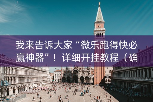 我来告诉大家“微乐跑得快必赢神器”！详细开挂教程（确实真的有挂)-抖音