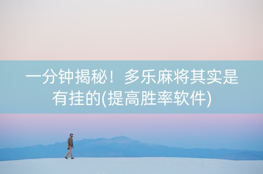 一分钟揭秘！多乐麻将其实是有挂的(提高胜率软件)