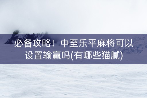 必备攻略！中至乐平麻将可以设置输赢吗(有哪些猫腻)