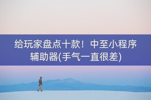 给玩家盘点十款！中至小程序辅助器(手气一直很差)