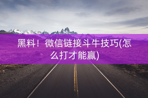 黑料！微信链接斗牛技巧(怎么打才能赢)