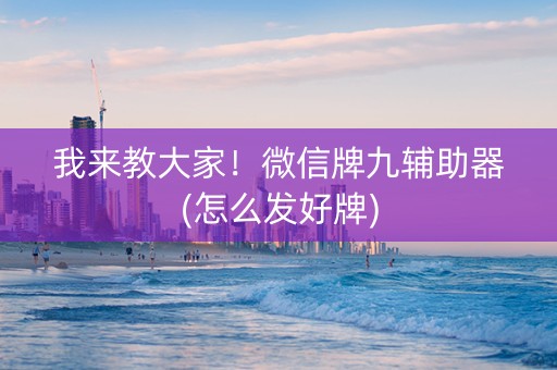 我来教大家！微信牌九辅助器(怎么发好牌)