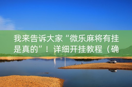 我来告诉大家“微乐麻将有挂是真的”！详细开挂教程（确实真的有挂)-抖音