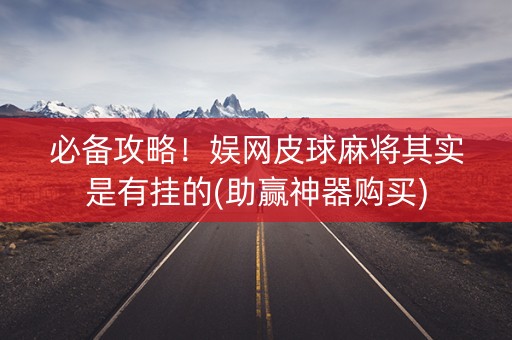 必备攻略！娱网皮球麻将其实是有挂的(助赢神器购买)