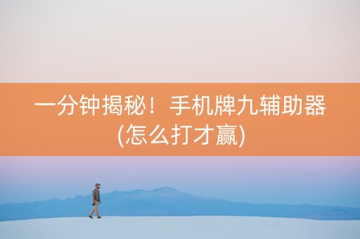 一分钟揭秘！手机牌九辅助器(怎么打才赢)
