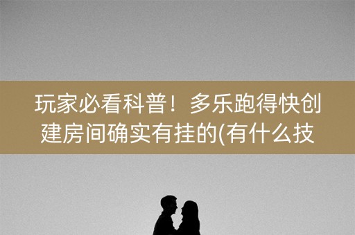 玩家必看科普！多乐跑得快创建房间确实有挂的(有什么技巧)