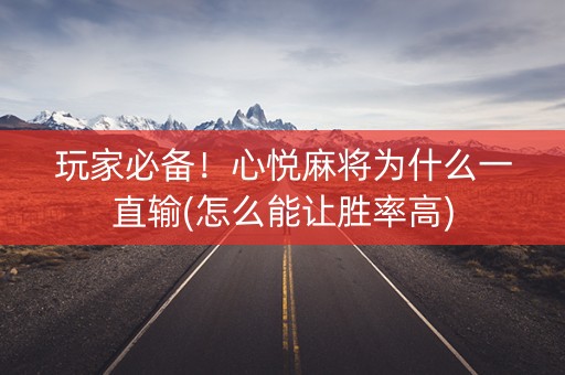 玩家必备！心悦麻将为什么一直输(怎么能让胜率高)