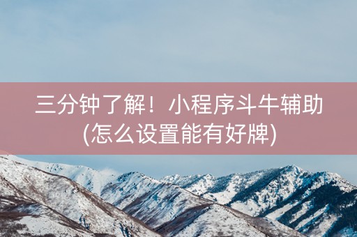三分钟了解！小程序斗牛辅助(怎么设置能有好牌)