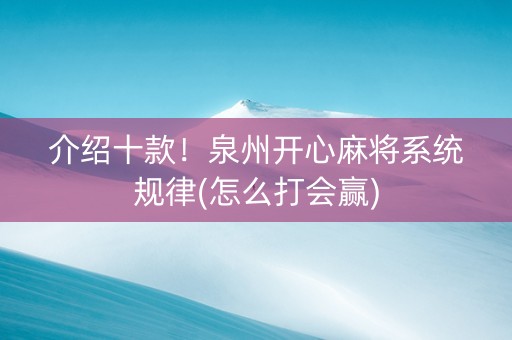 介绍十款！泉州开心麻将系统规律(怎么打会赢)