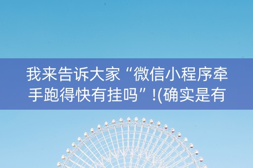 我来告诉大家“微信小程序牵手跑得快有挂吗”!(确实是有挂)-抖音