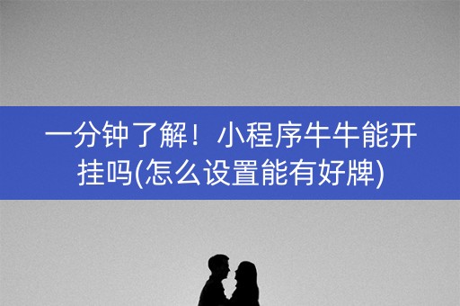 一分钟了解！小程序牛牛能开挂吗(怎么设置能有好牌)