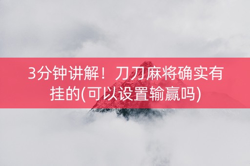 3分钟讲解！刀刀麻将确实有挂的(可以设置输赢吗)