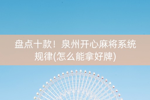 盘点十款！泉州开心麻将系统规律(怎么能拿好牌)