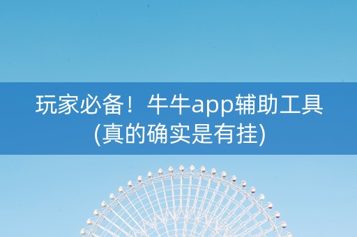 玩家必备！牛牛app辅助工具(真的确实是有挂)