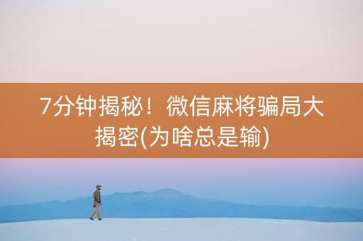7分钟揭秘！微信麻将骗局大揭密(为啥总是输)