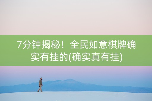 7分钟揭秘！全民如意棋牌确实有挂的(确实真有挂)
