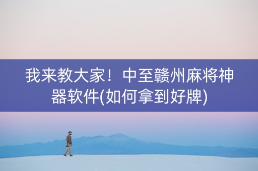 我来教大家！中至赣州麻将神器软件(如何拿到好牌)