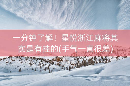 一分钟了解！星悦浙江麻将其实是有挂的(手气一直很差)