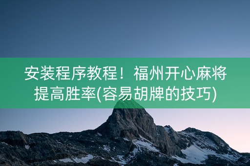 安装程序教程！福州开心麻将提高胜率(容易胡牌的技巧)