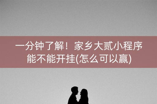 一分钟了解！家乡大贰小程序能不能开挂(怎么可以赢)