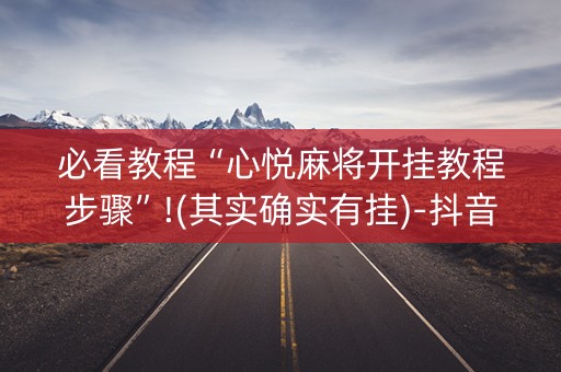 必看教程“心悦麻将开挂教程步骤”!(其实确实有挂)-抖音