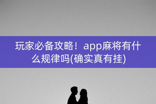 玩家必备攻略！app麻将有什么规律吗(确实真有挂)