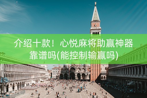 介绍十款！心悦麻将助赢神器靠谱吗(能控制输赢吗)