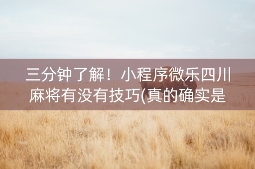 三分钟了解！小程序微乐四川麻将有没有技巧(真的确实是有挂)