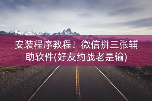 安装程序教程！微信拼三张辅助软件(好友约战老是输)
