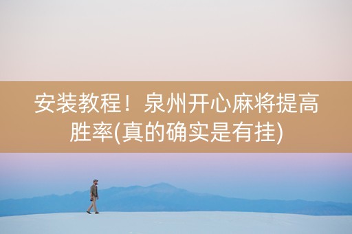 安装教程！泉州开心麻将提高胜率(真的确实是有挂)