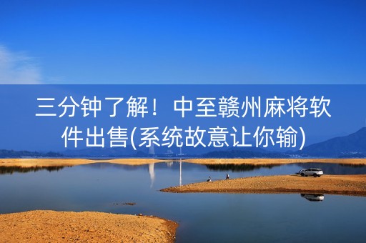 三分钟了解！中至赣州麻将软件出售(系统故意让你输)