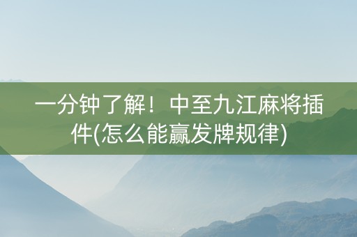一分钟了解！中至九江麻将插件(怎么能赢发牌规律)