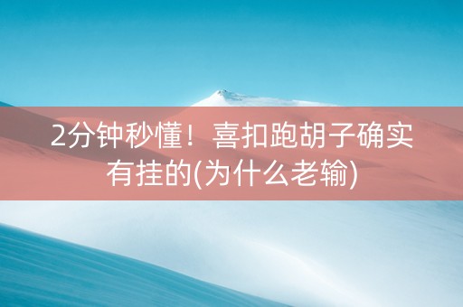 2分钟秒懂！喜扣跑胡子确实有挂的(为什么老输)