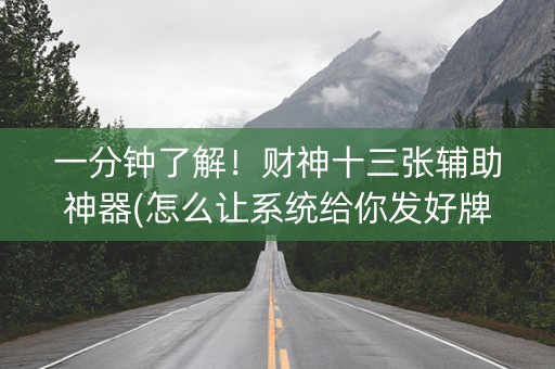 一分钟了解！财神十三张辅助神器(怎么让系统给你发好牌)