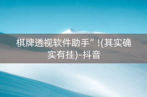 棋牌透视软件助手”!(其实确实有挂)-抖音