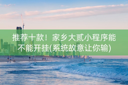 推荐十款！家乡大贰小程序能不能开挂(系统故意让你输)