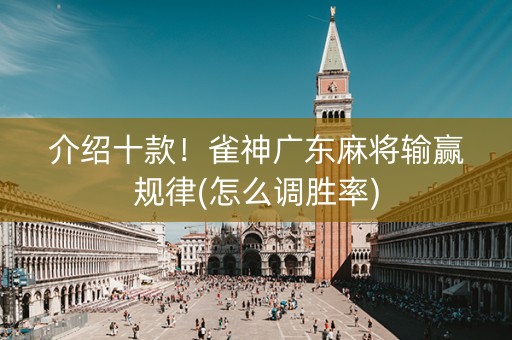 介绍十款！雀神广东麻将输赢规律(怎么调胜率)