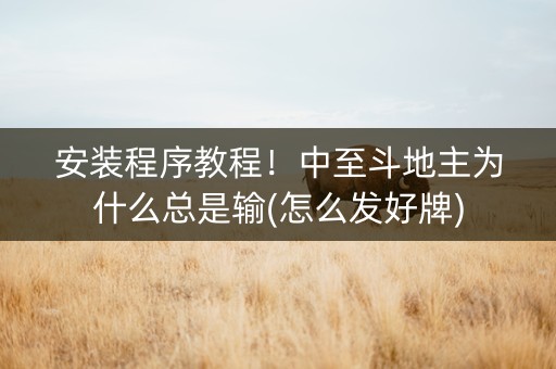 安装程序教程！中至斗地主为什么总是输(怎么发好牌)