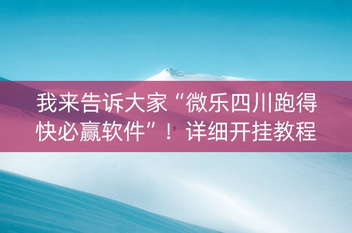 我来告诉大家“微乐四川跑得快必赢软件”！详细开挂教程（确实真的有挂)-抖音