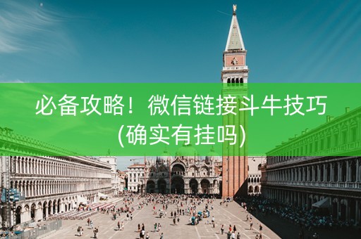 必备攻略！微信链接斗牛技巧(确实有挂吗)