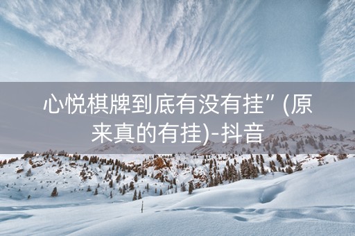 心悦棋牌到底有没有挂”(原来真的有挂)-抖音