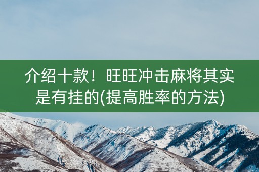 介绍十款！旺旺冲击麻将其实是有挂的(提高胜率的方法)