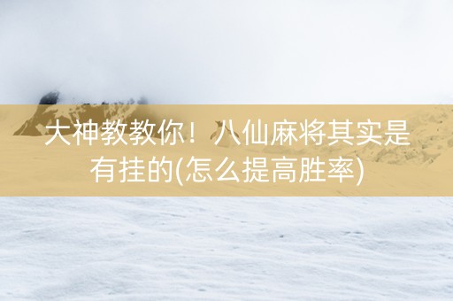 大神教教你！八仙麻将其实是有挂的(怎么提高胜率)