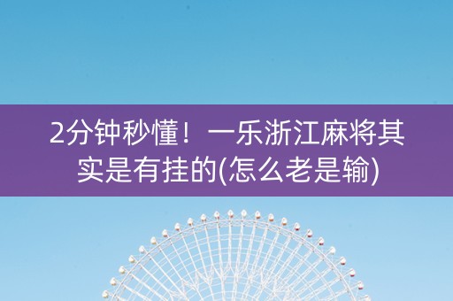 2分钟秒懂！一乐浙江麻将其实是有挂的(怎么老是输)