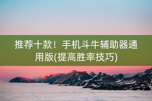 推荐十款！手机斗牛辅助器通用版(提高胜率技巧)
