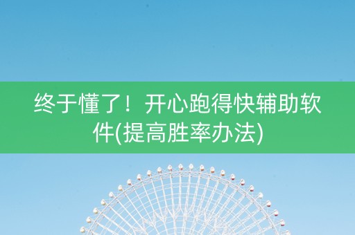 终于懂了！开心跑得快辅助软件(提高胜率办法)