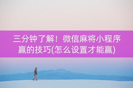 三分钟了解！微信麻将小程序赢的技巧(怎么设置才能赢)