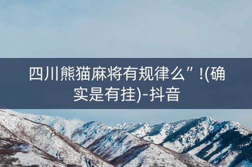 四川熊猫麻将有规律么”!(确实是有挂)-抖音