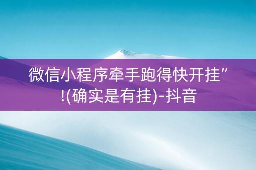 微信小程序牵手跑得快开挂”!(确实是有挂)-抖音