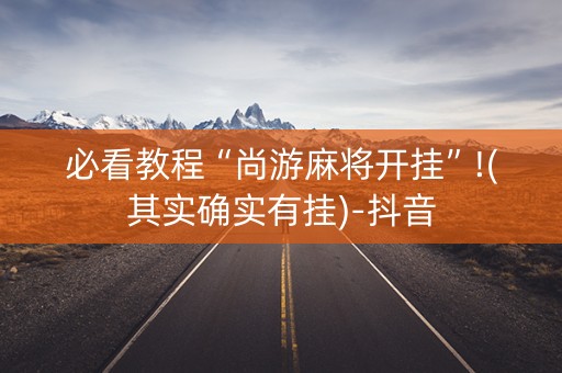 必看教程“尚游麻将开挂”!(其实确实有挂)-抖音